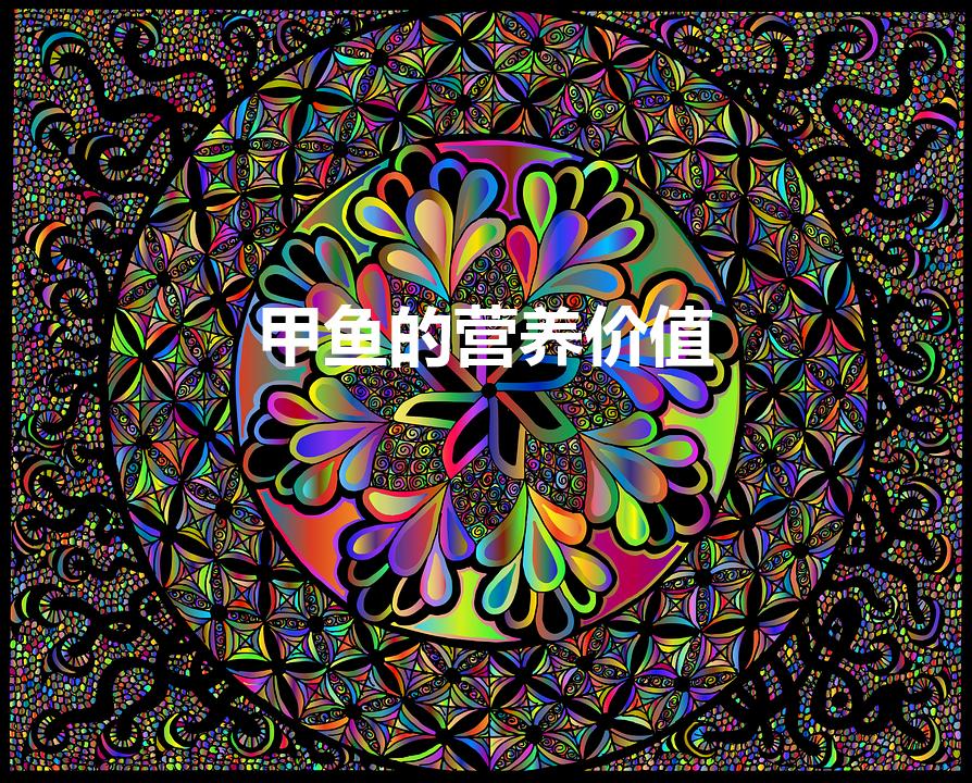甲鱼的营养价值（甲鱼的功效和营养价值）