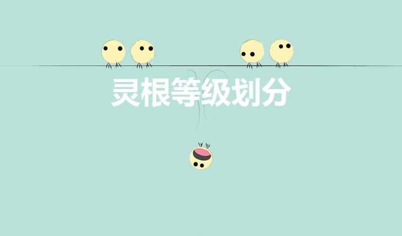 灵根等级划分（太古仙尊灵根等级）