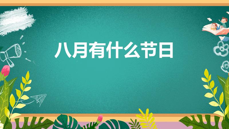 八月有什么节日（八月有什么节日 八月节日介绍）