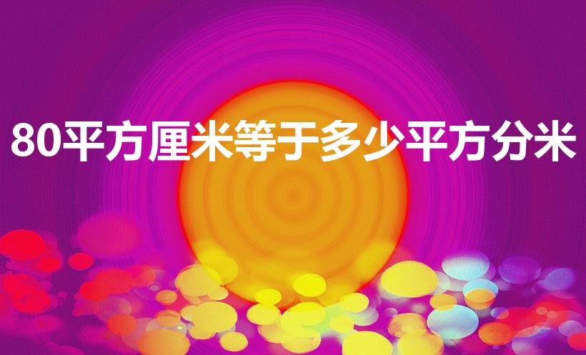 80平方厘米等于多少平方分米（八十平方厘米等于多少分米）
