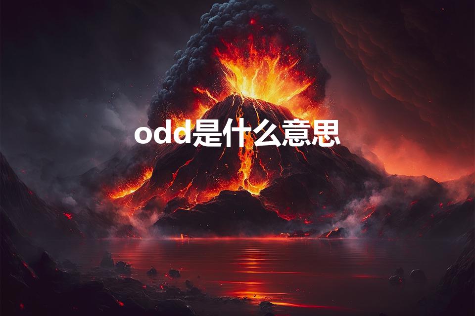 odd是什么意思（ODD是什么意思）