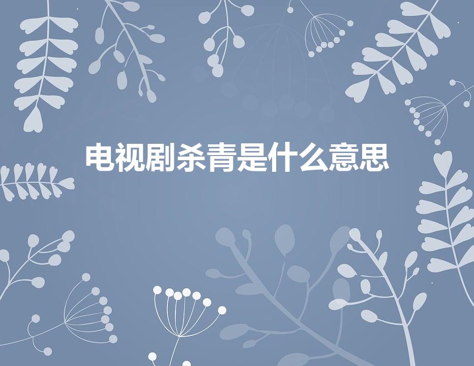 电视剧杀青是什么意思