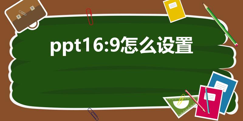 ppt16:9怎么设置（ppt如何改变比例4:3改成16:9）