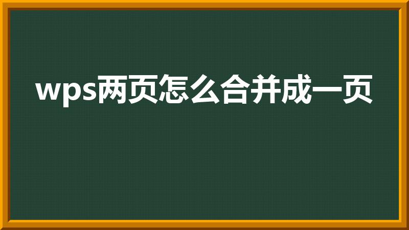 wps两页怎么合并成一页（wps怎么把两页变成一页显示）