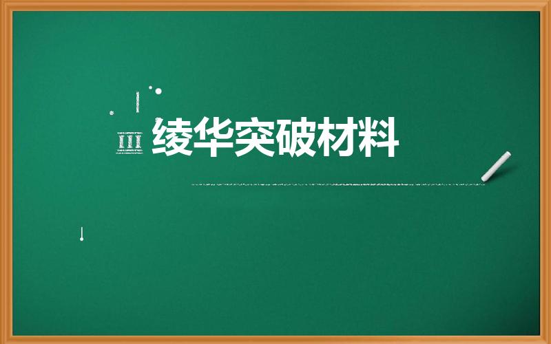 绫华突破材料（绯樱绣球哪里买）