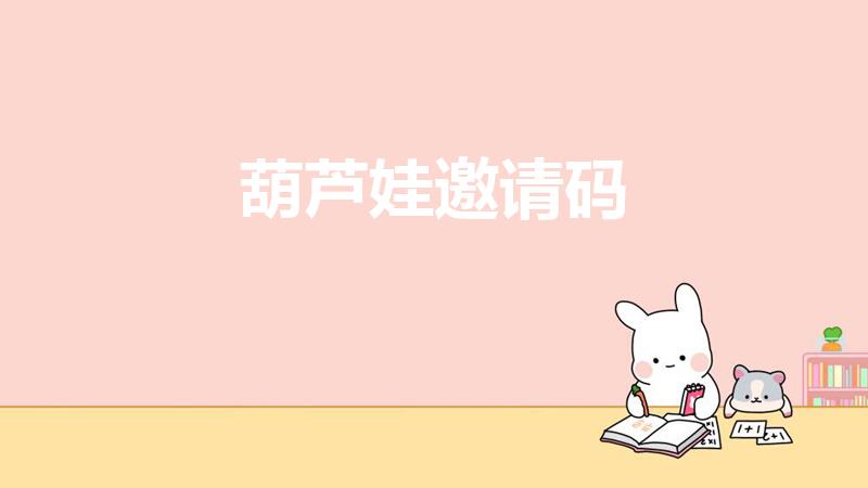 葫芦娃邀请码（葫芦娃好友邀请码在哪里找）