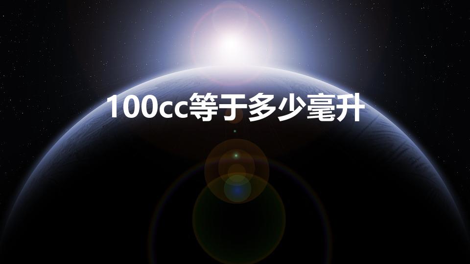 100cc等于多少毫升（100cc和100ml有何区别）