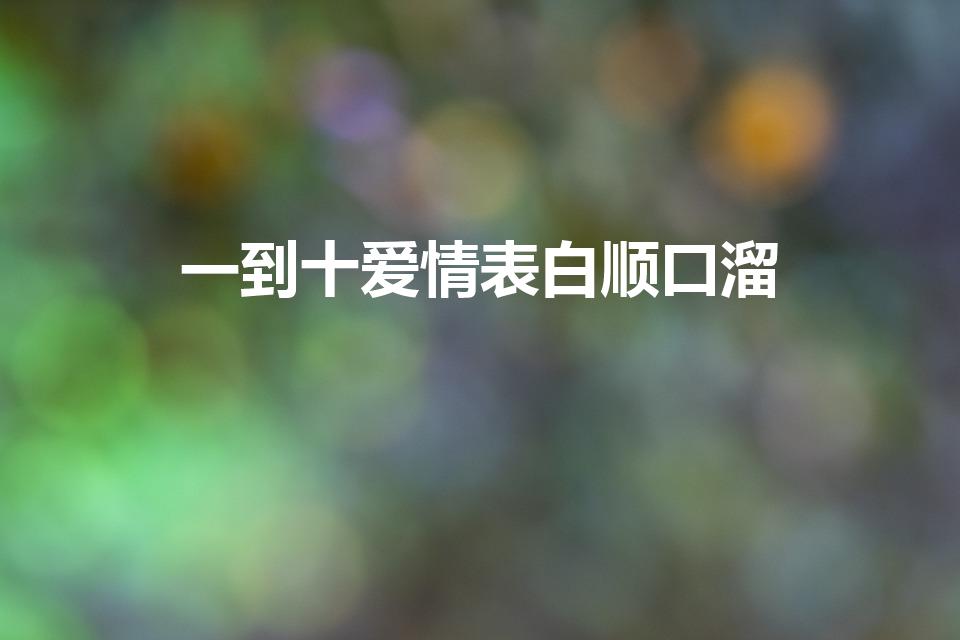 一到十爱情表白顺口溜