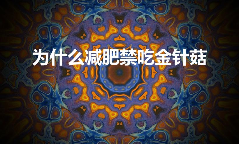 为什么减肥禁吃金针菇（为什么减肥的人不能吃金针菇）