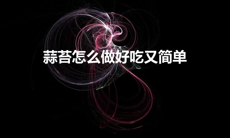 蒜苔怎么做好吃又简单（蒜苔都可以怎么做好吃）