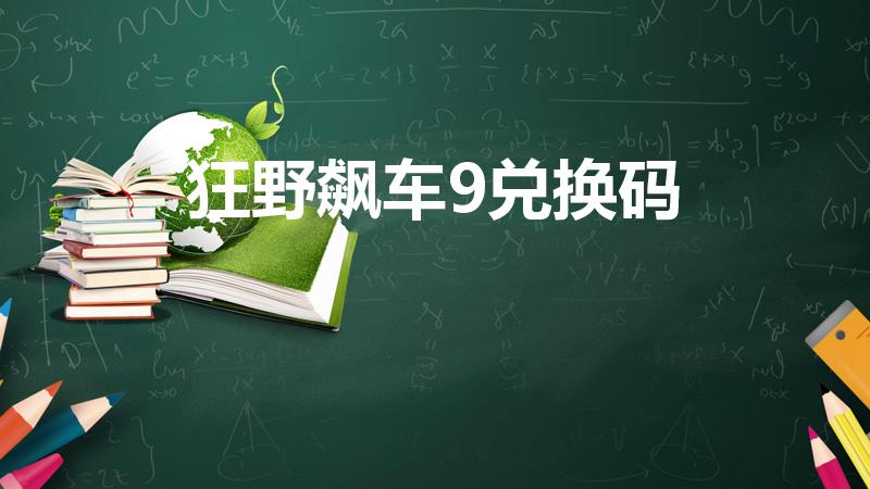 狂野飙车9兑换码（switch狂野飙车9兑换码有么）