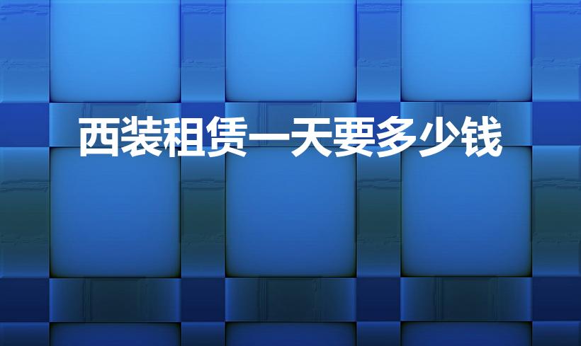 西装租赁一天要多少钱（出租正装多少钱学生合适）