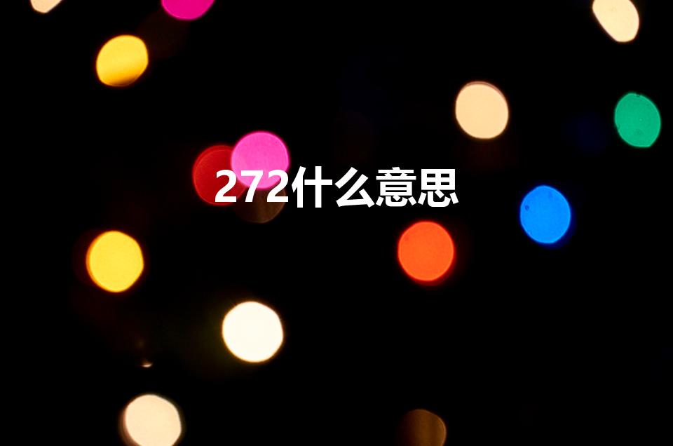 272什么意思（272在足球里什么意思）