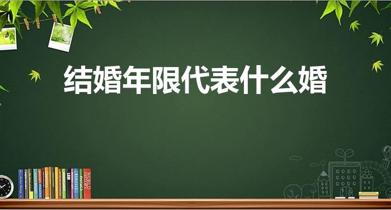 结婚年限代表什么婚（结婚几年分别叫什么婚）