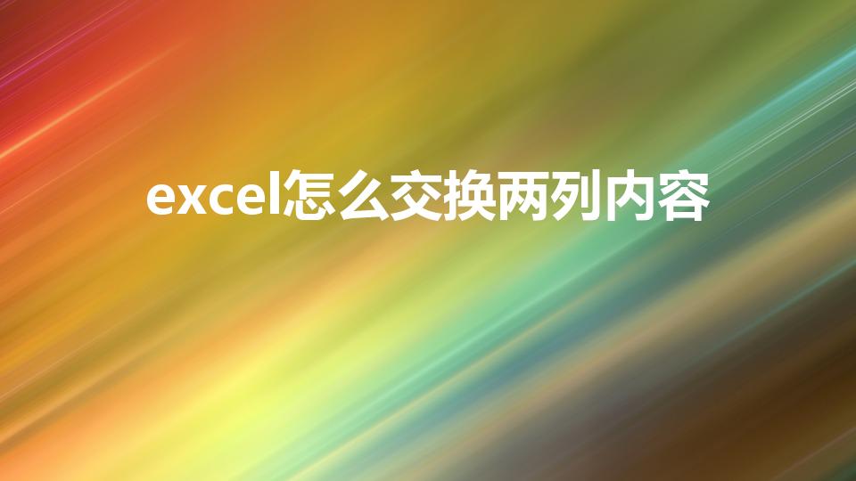 excel怎么交换两列内容（excel中交换两列的教程）