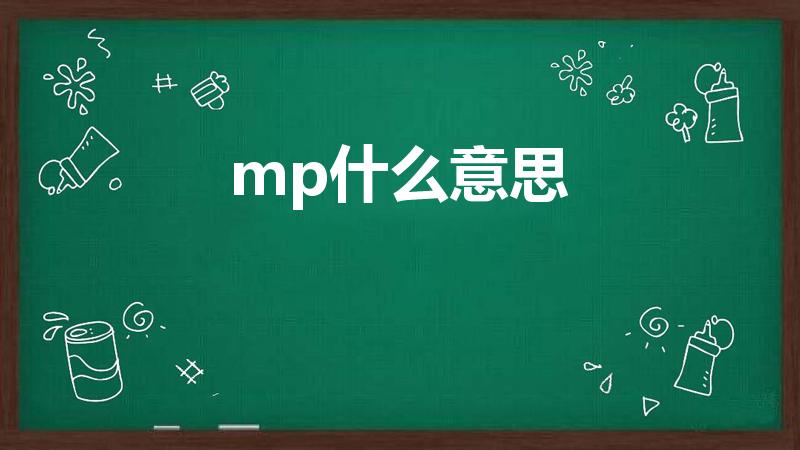 mp什么意思（mp单词的解释是什么）