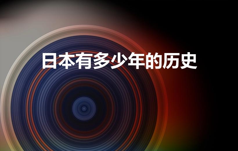 日本有多少年的历史（日本历史大约有几年）