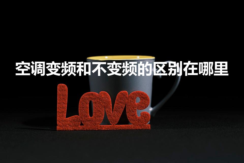 空调变频和不变频的区别在哪里