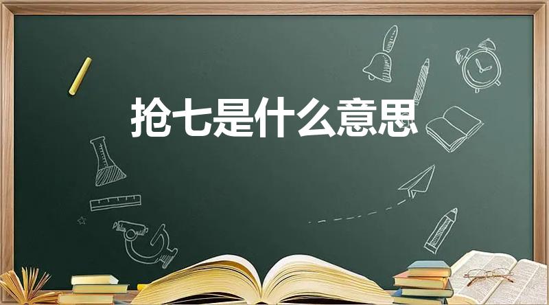 抢七是什么意思（qq飞车抢七是什么意思）