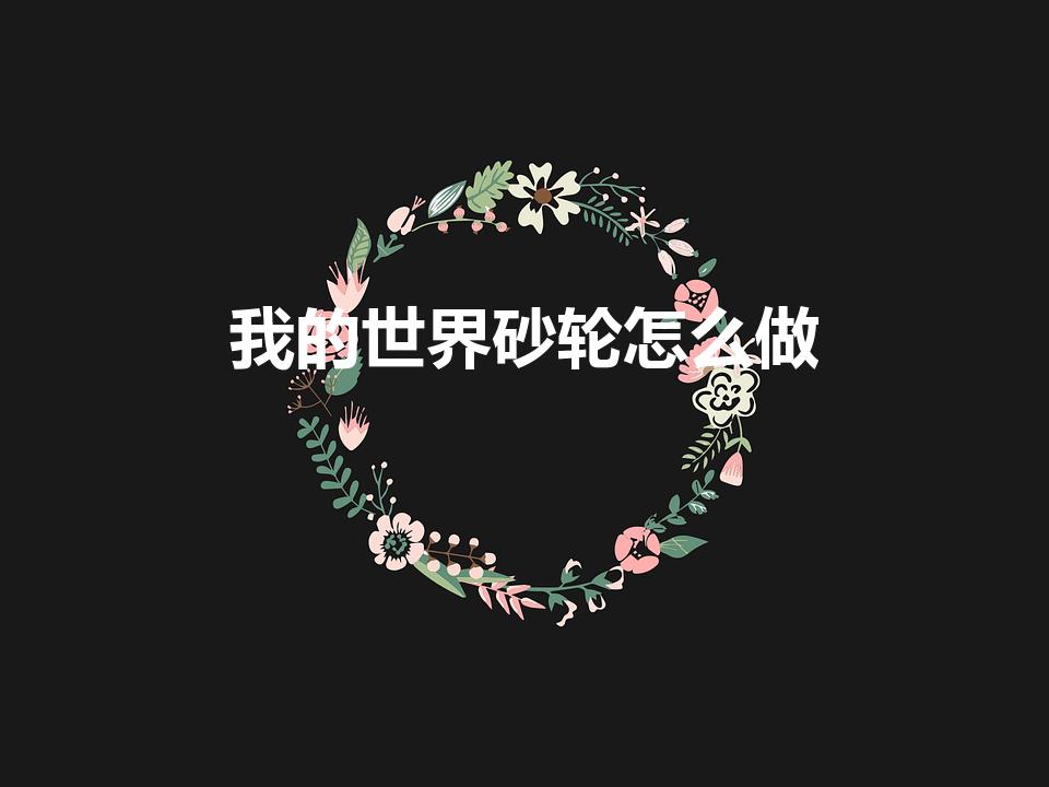 我的世界砂轮怎么做（我的世界砂轮怎么用）