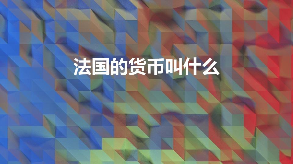 法国的货币叫什么（法国钱币叫什么）