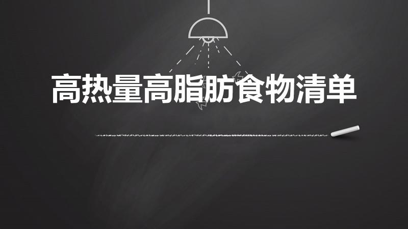 高热量高脂肪食物清单（哪些食物是高热量和高脂肪的）