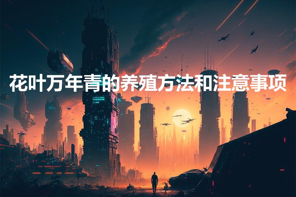 花叶万年青的养殖方法和注意事项