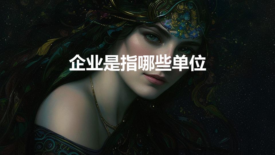 企业是指哪些单位（企业单位是指哪些单位）