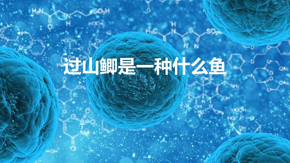 过山鲫是一种什么鱼