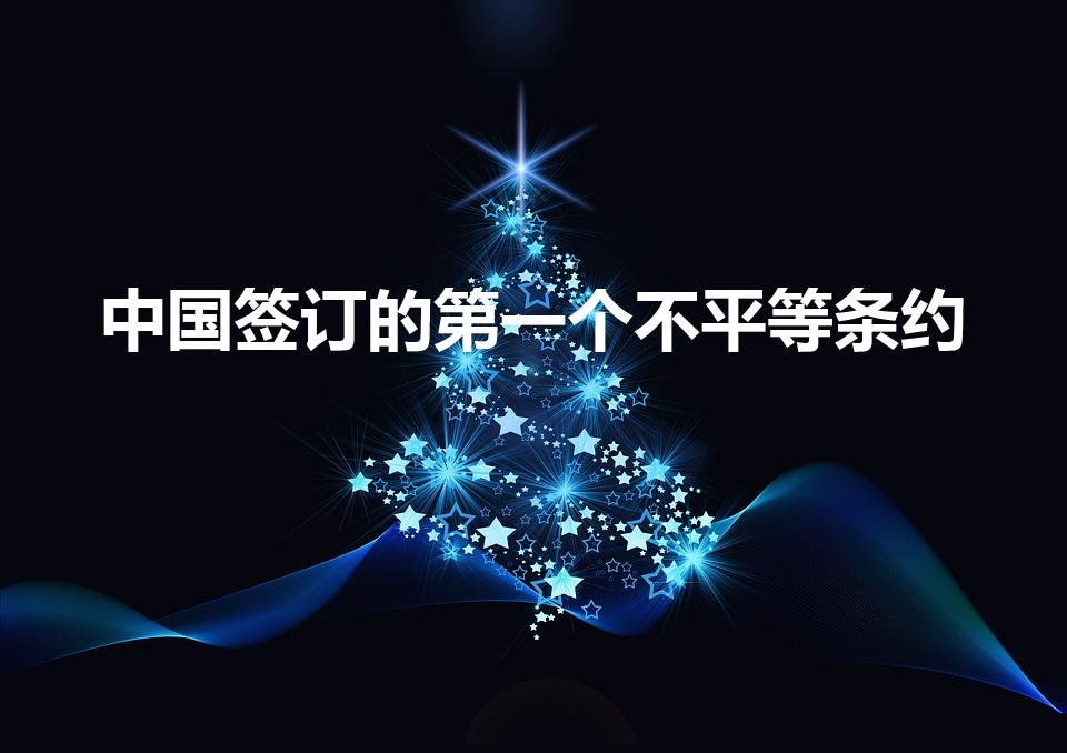 中国签订的第一个不平等条约