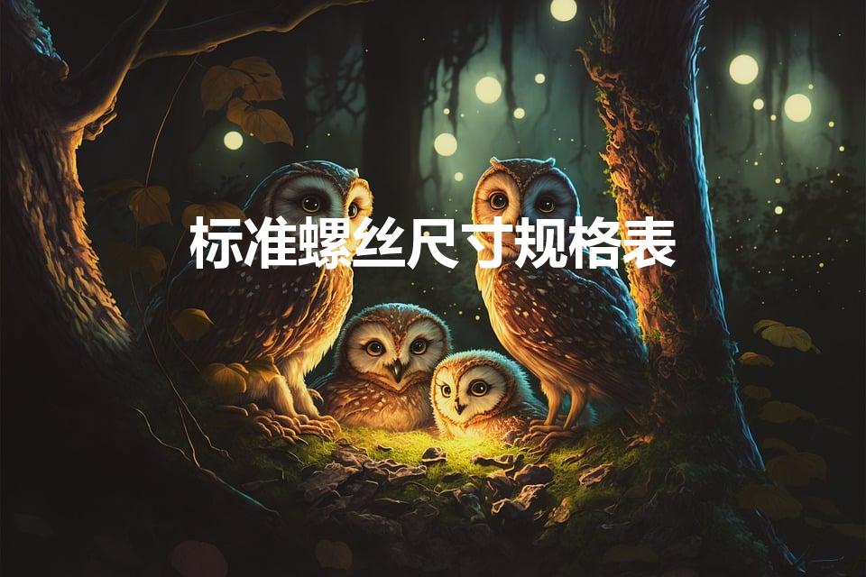 标准螺丝尺寸规格表（螺丝型号及尺寸规格表是什么）