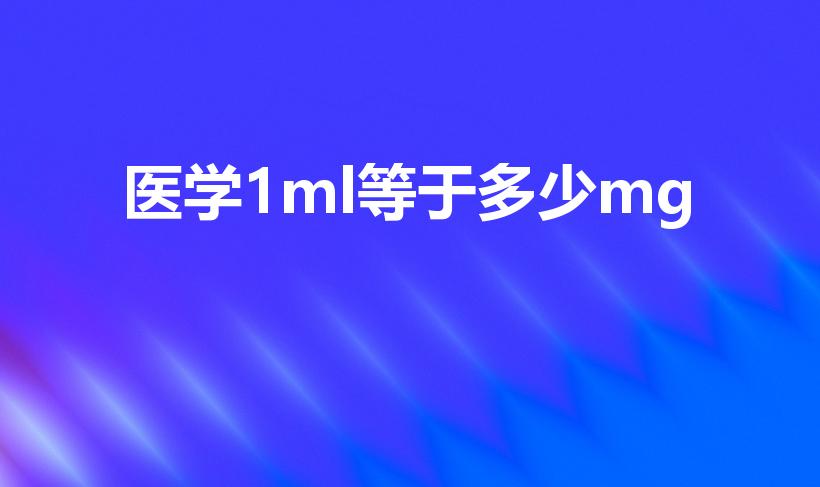 医学1ml等于多少mg（1ml=多少mg）