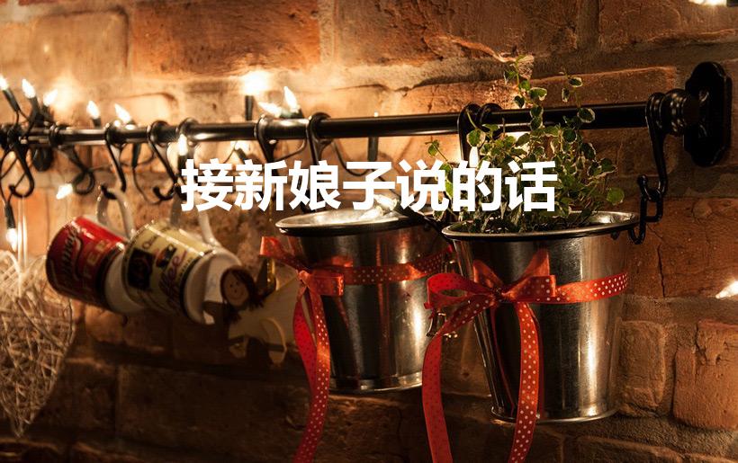 接新娘子说的话（接新娘下轿怎么说好话）