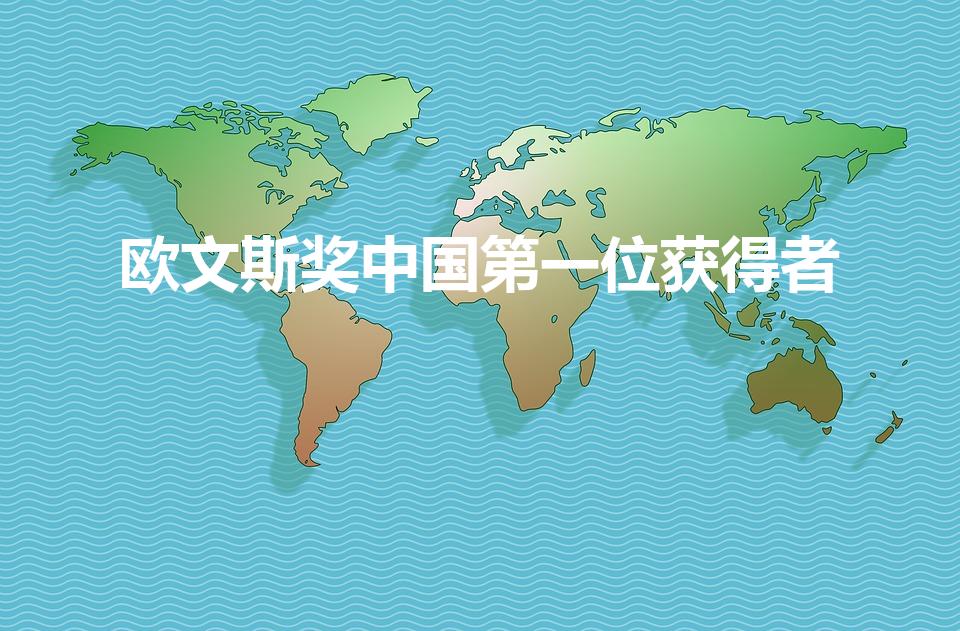 欧文斯奖中国第一位获得者（欧文斯奖的田径运动员是谁）