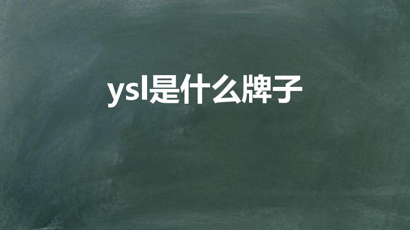 ysl是什么牌子（ysl是什么意思）
