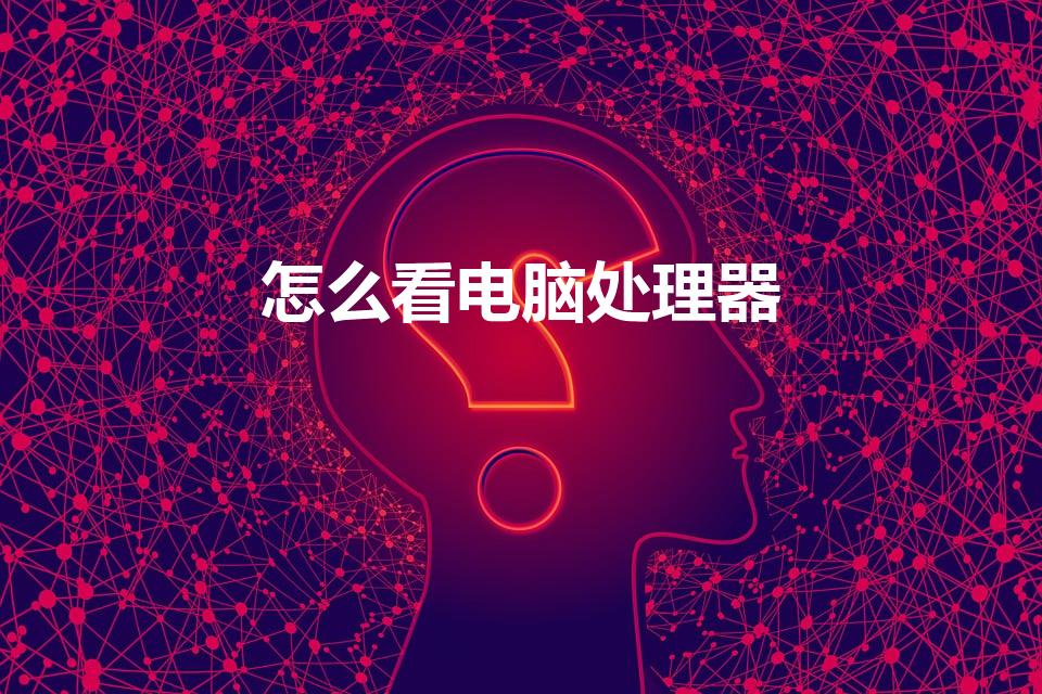 怎么看电脑处理器（怎么看电脑处理器是i3还是i5）