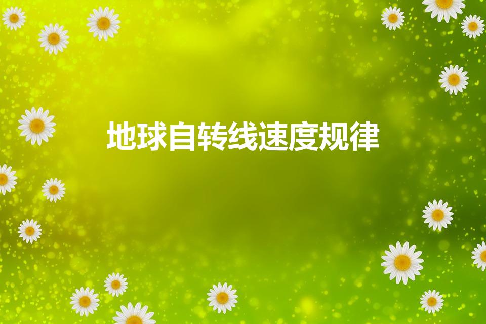 地球自转线速度规律（地球自转的线速度是多少每小时）