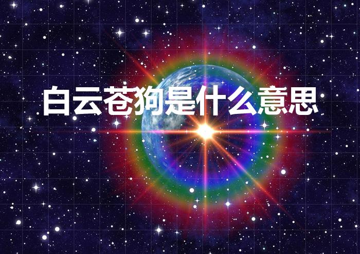 白云苍狗是什么意思（白云苍狗意思）