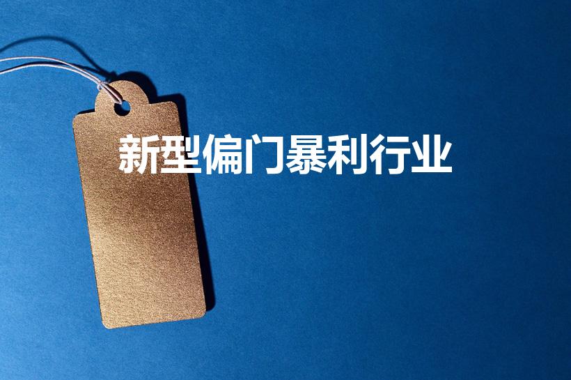 新型偏门暴利行业（未来十个暴利冷门创业项目有哪些）