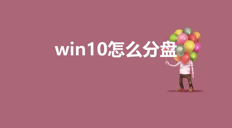 win10怎么分盘（专业版Win10怎么分盘）