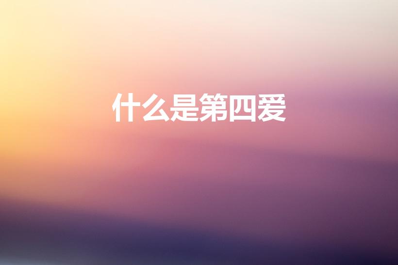 什么是第四爱（圈内4i是什么意思）