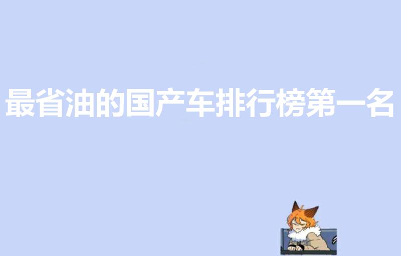 最省油的国产车排行榜第一名（国产车油耗排行榜前十名）