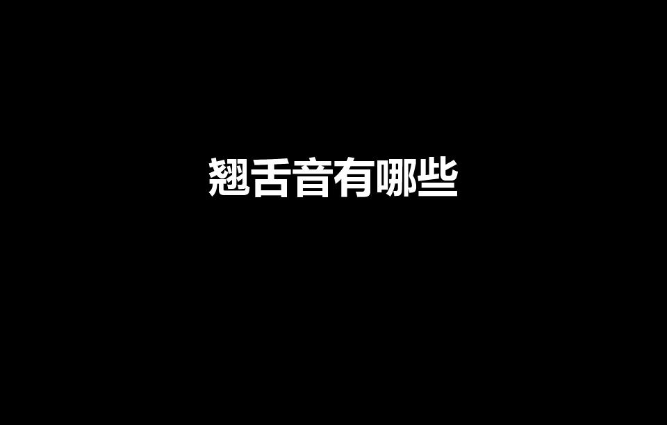 翘舌音有哪些（拼音翘舌音有哪些）