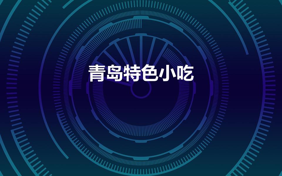 青岛特色小吃（青岛有什么著名小吃）