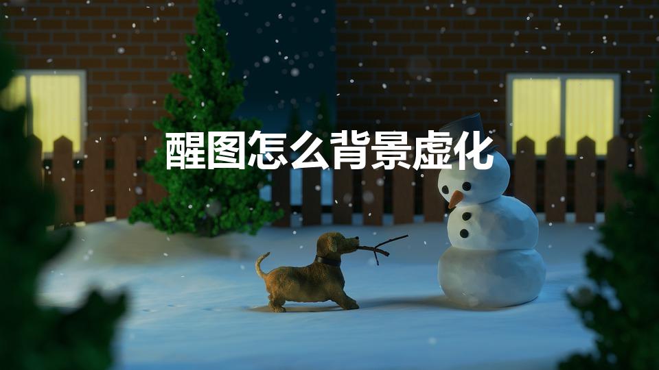 醒图怎么背景虚化（醒图如何虚化背景）
