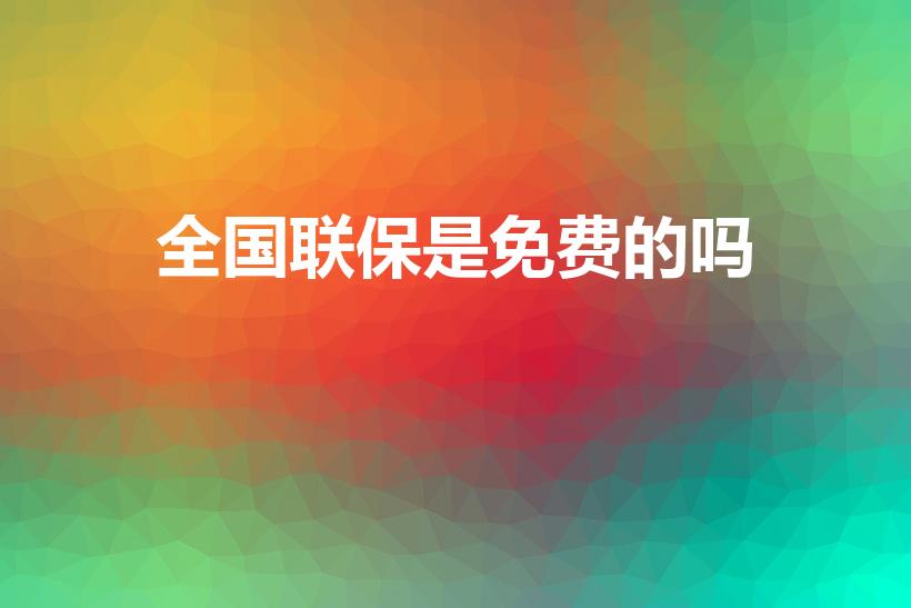 全国联保是免费的吗（全国联保三年是免费保修吗）