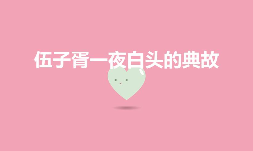 伍子胥一夜白头的典故（“一夜白头”是源于什么历史故事呢）