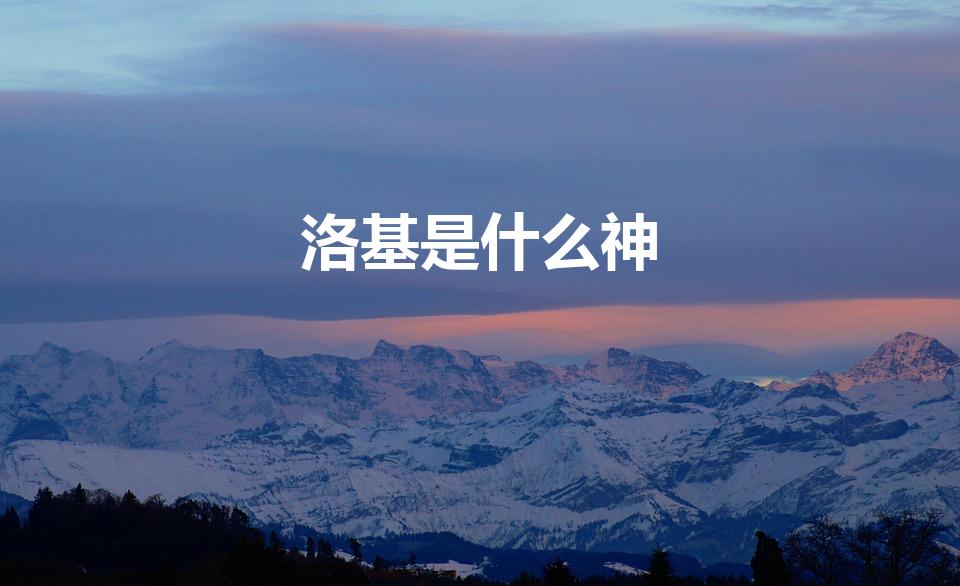 洛基是什么神（《复仇者联盟》洛基是什么神）
