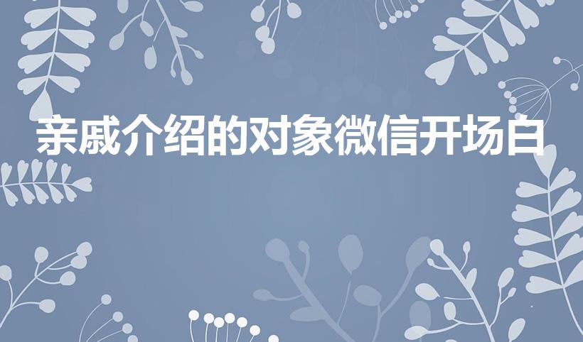 亲戚介绍的对象微信开场白
