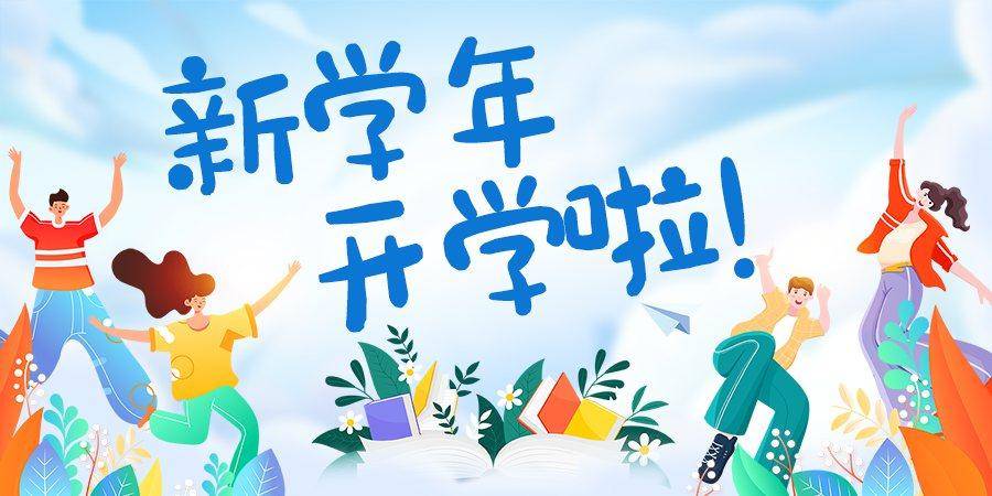 一年级开学文案发朋友圈？升一年级小孩简短祝福